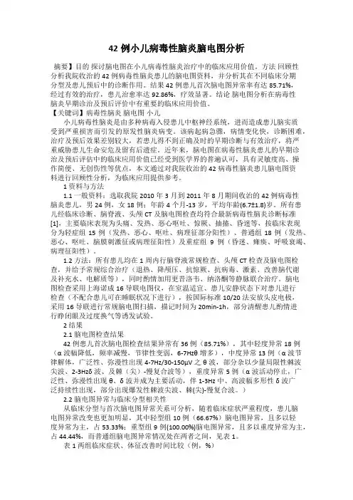 42例小儿病毒性脑炎脑电图分析