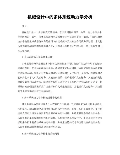 机械设计中的多体系统动力学分析