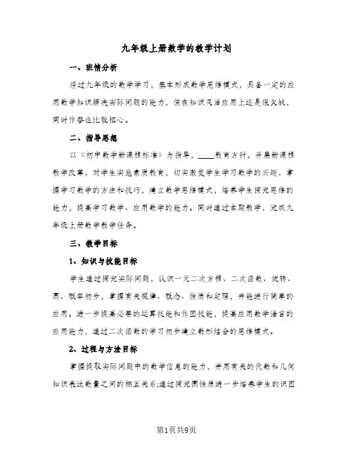 2024年九年级上册数学的教学计划（4篇）