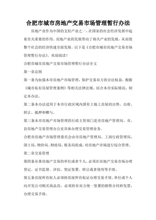 合肥市城市房地产交易市场管理暂行办法