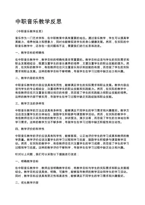中职音乐教学反思