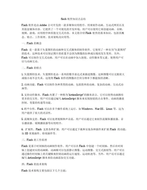 flash软件知识点总结