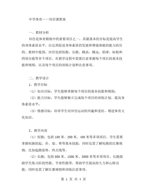 中学体育——田径课教案