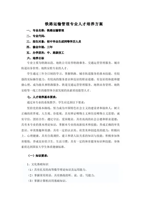 铁路运输管理专业人才培养方案【精选文档】