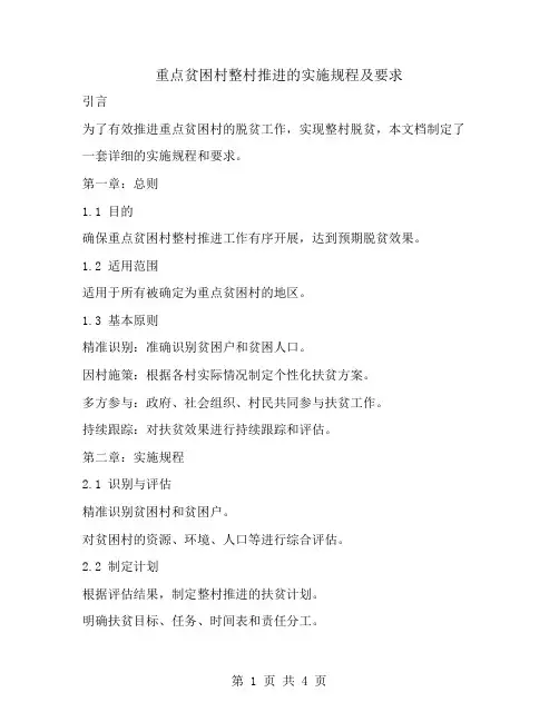 重点贫困村整村推进的实施规程及要求