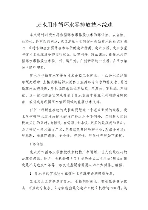 废水用作循环水零排放技术综述