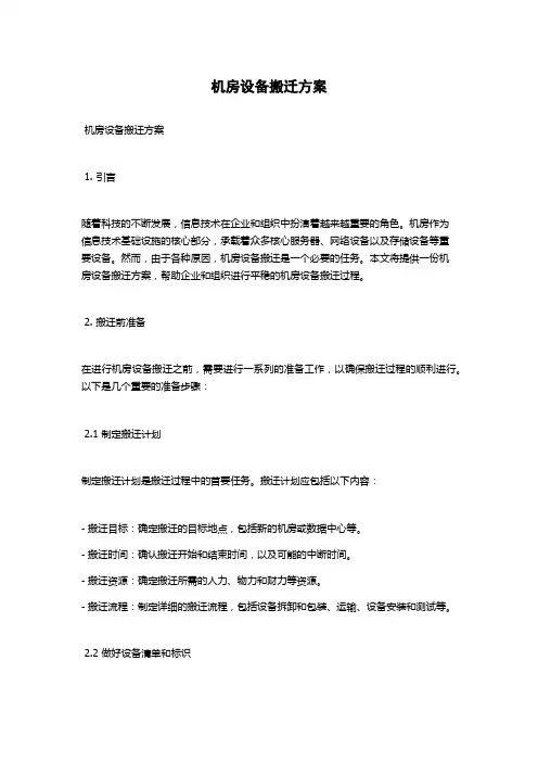 机房设备搬迁方案