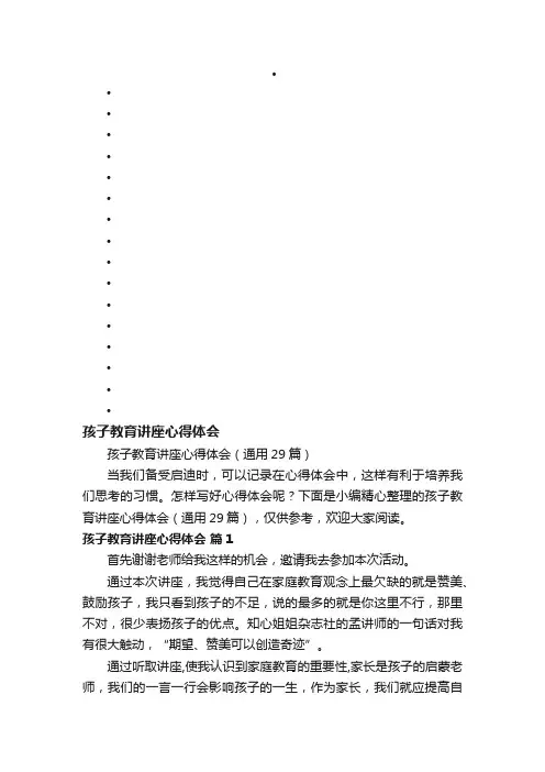 孩子教育讲座心得体会（通用29篇）