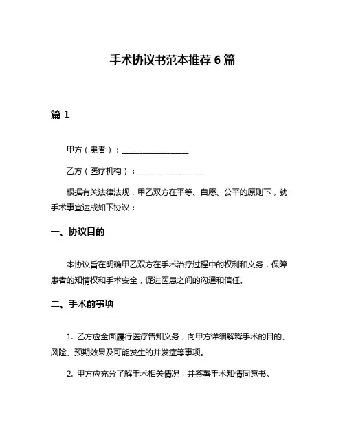 手术协议书范本推荐6篇