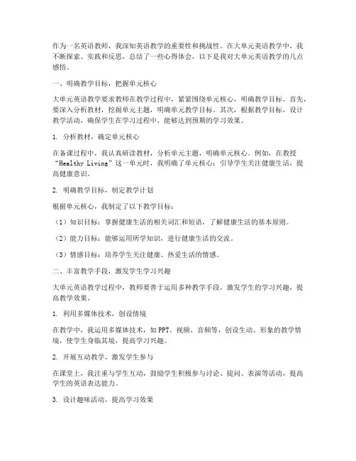 大单元英语教学心得体会