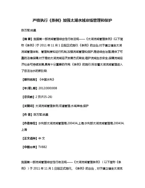 严格执行《条例》加强太湖水域岸线管理和保护
