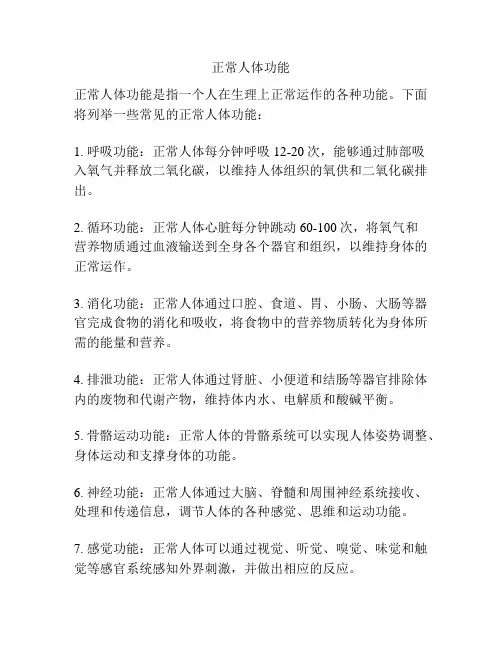 正常人体功能