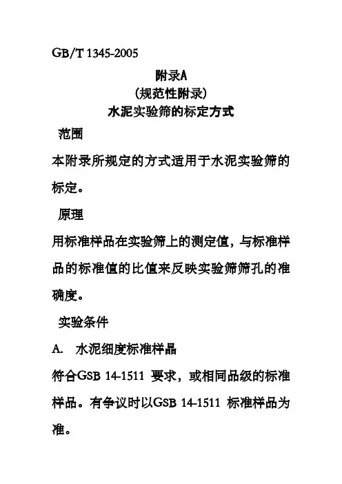 水泥实验筛的标定方式