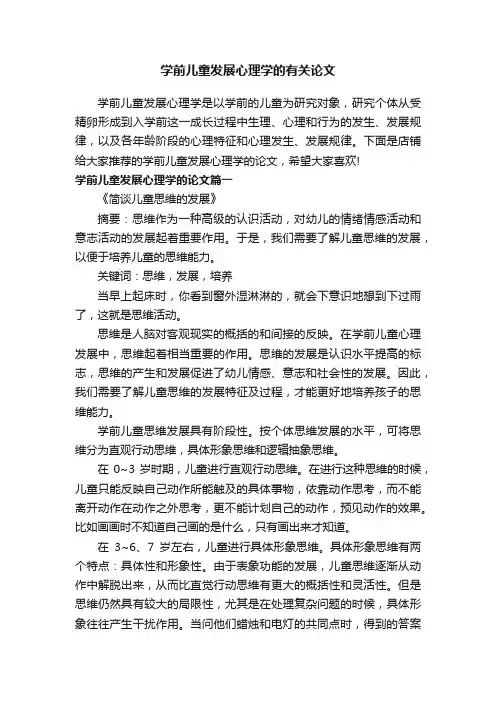 学前儿童发展心理学的有关论文