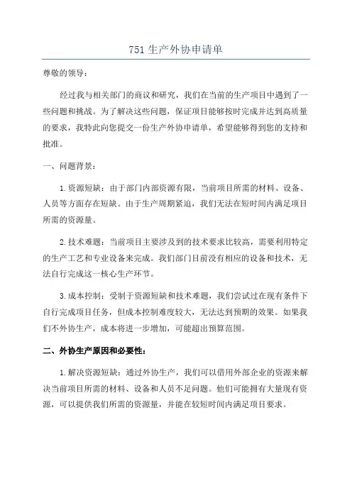751生产外协申请单
