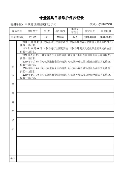 计量器具维护保养记录XM-2
