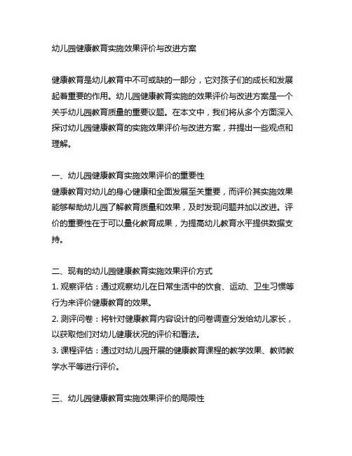 幼儿园健康教育实施效果评价与改进方案