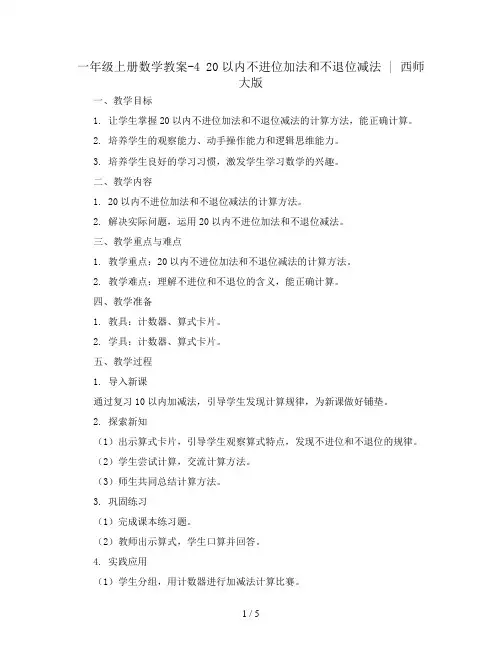 一年级上册数学教案-4 20以内不进位加法和不退位减法   ︳西师大版 