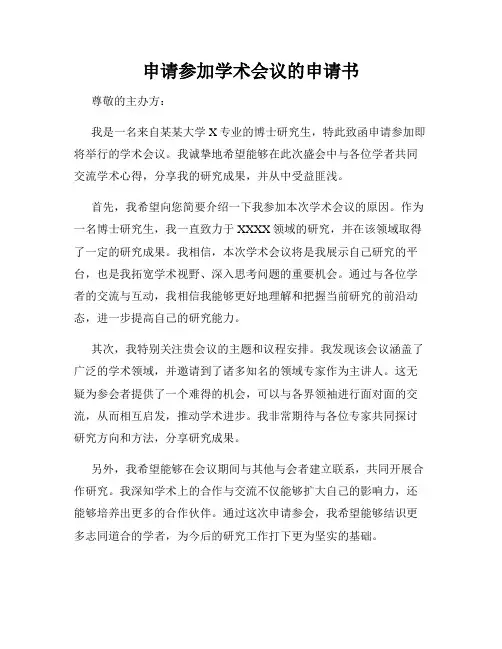 申请参加学术会议的申请书