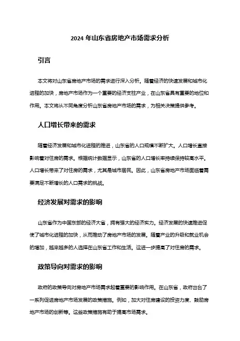 2024年山东省房地产市场需求分析