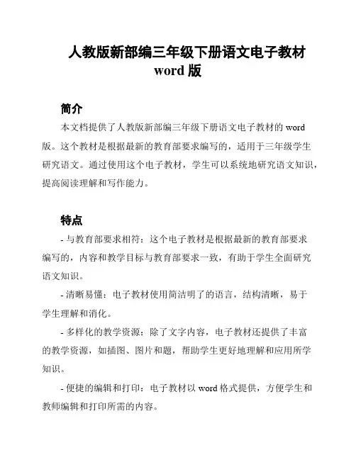 人教版新部编三年级下册语文电子教材word版