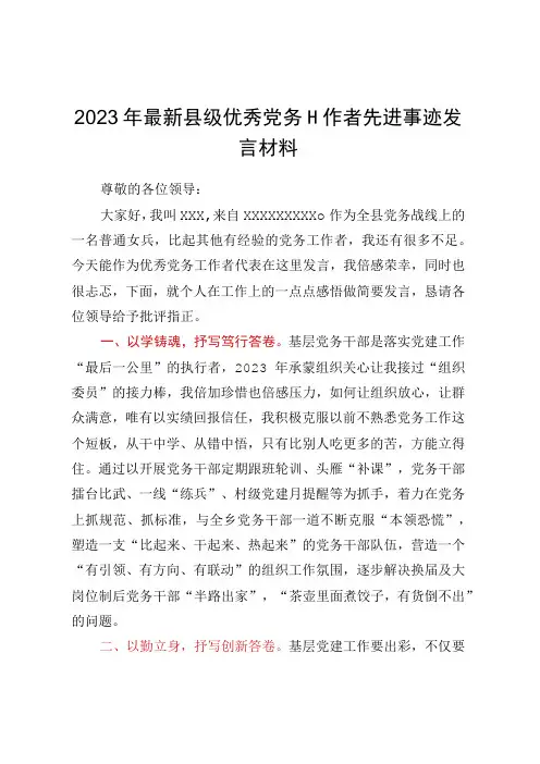 2023年最新县级优秀党务工作者先进事迹发言材料