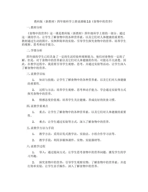 教科版(新教材)四年级科学上册说课稿2.5《食物中的营养》