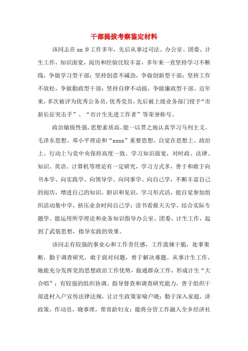 干部提拔考察鉴定材料