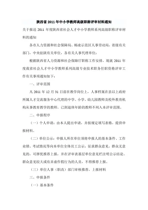 陕西省2011年中小学教师高级职称评审材料通知