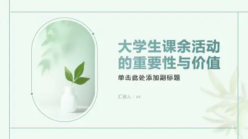 大学生课余活动的重要性与价值