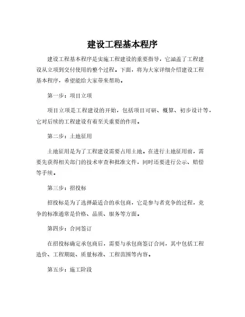 建设工程基本程序