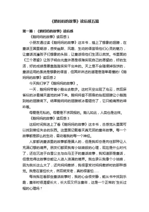 《鹅妈妈的故事》读后感五篇