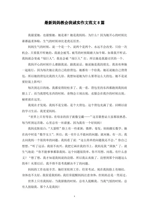 最新妈妈教会我诚实作文范文8篇