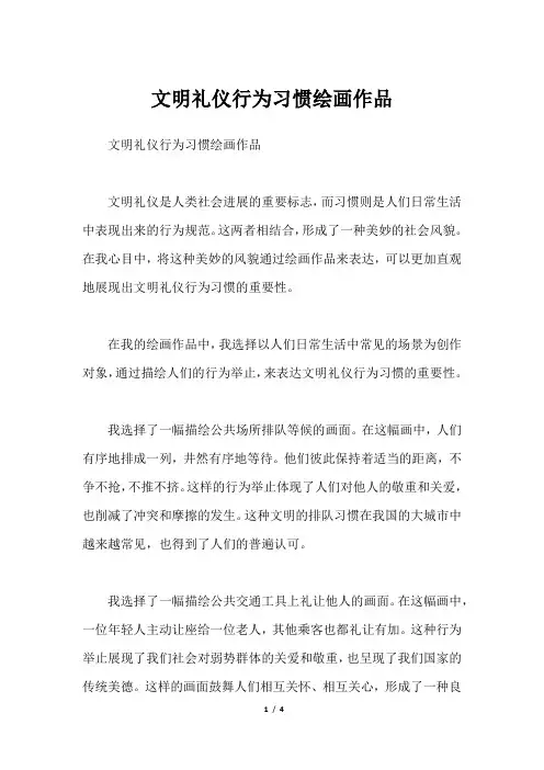 文明礼仪行为习惯绘画作品