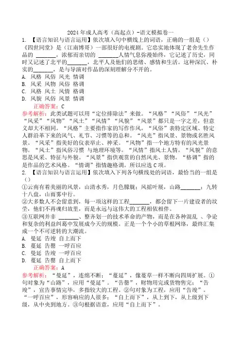 2024年成人高考(高起点)-语文模拟卷一