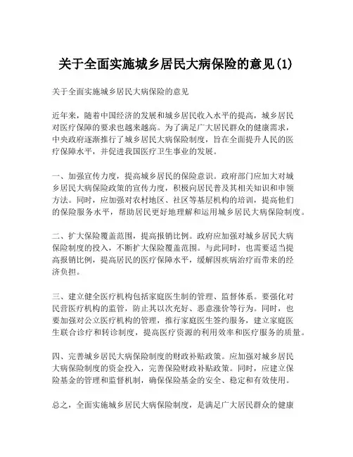 关于全面实施城乡居民大病保险的意见(1)