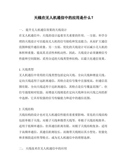 天线在无人机通信中的应用是什么？