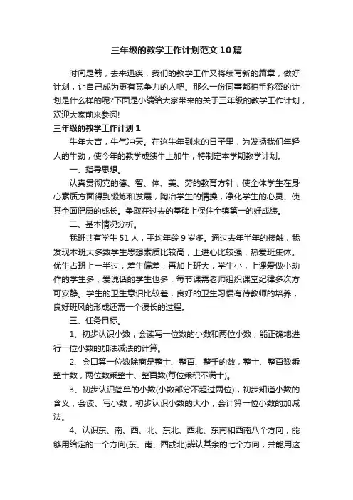 三年级的教学工作计划范文10篇
