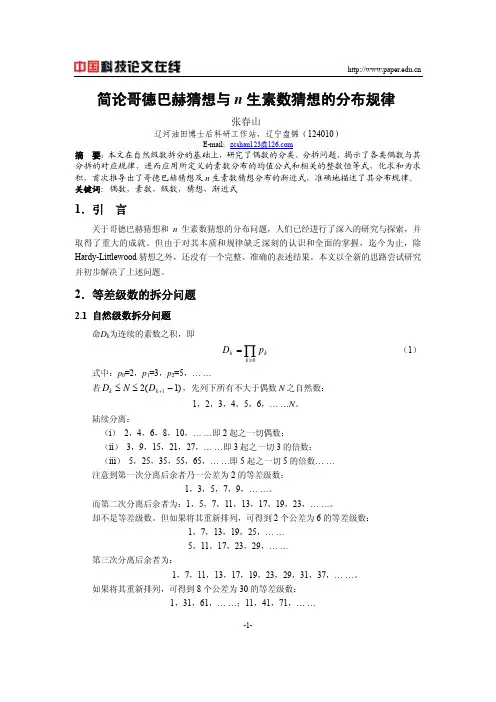 简论哥德巴赫猜想与n生素数猜想的分布规律
