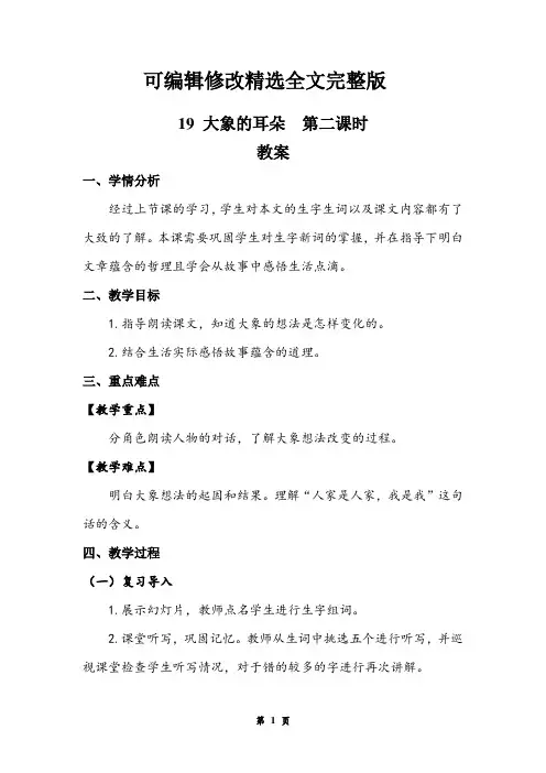 《大象的耳朵》第二课时 教案精选全文完整版