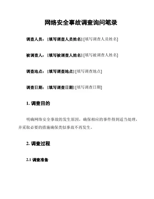 网络安全事故调查询问笔录