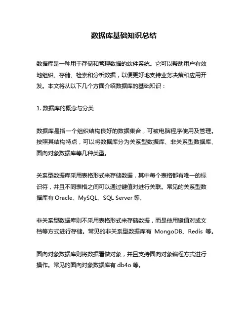 数据库基础知识总结