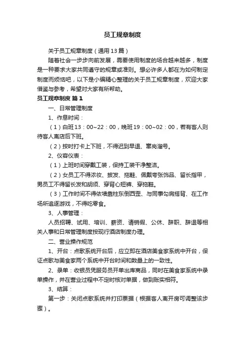 关于员工规章制度（通用13篇）
