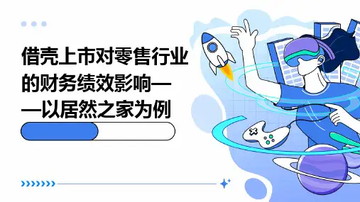 借壳上市对零售行业的财务绩效影响——以居然之家为例