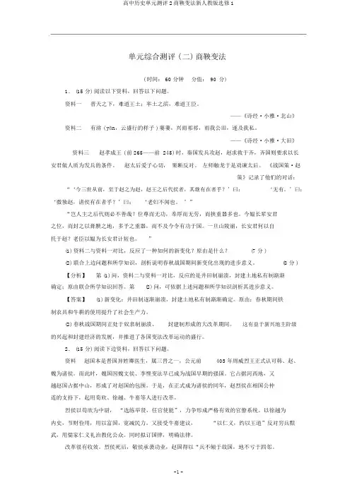 高中历史单元测评2商鞅变法新人教版选修1
