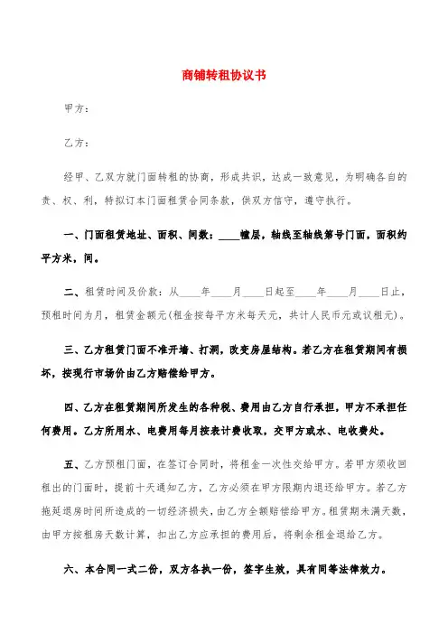 商铺转租协议书(6篇)