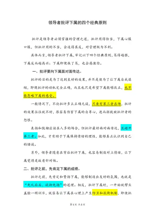 领导者批评下属的四个经典原则