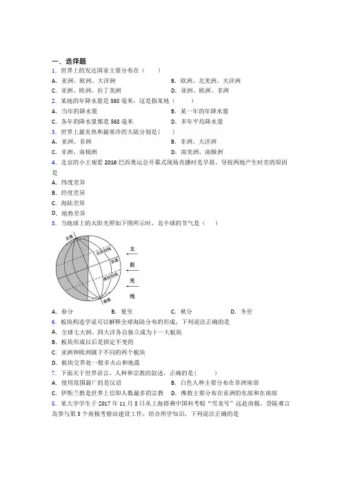 部编版七年级地理上册 期末选择题模拟复习知识点