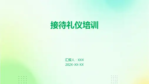 接待礼仪培训ppt课件