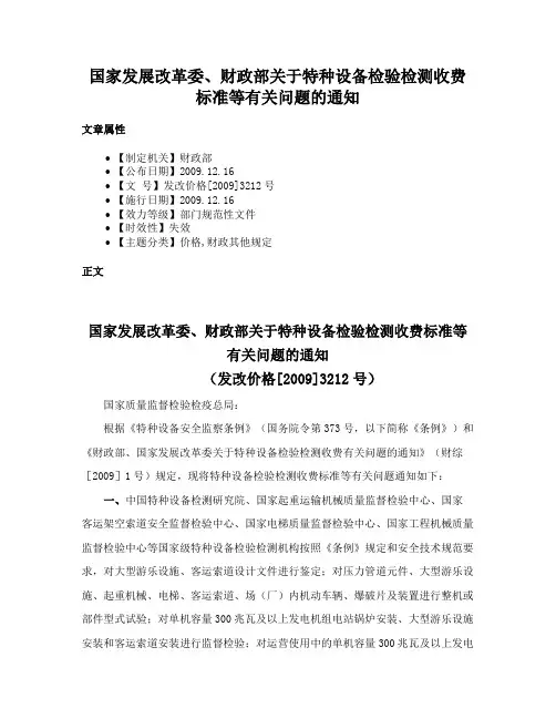 国家发展改革委、财政部关于特种设备检验检测收费标准等有关问题的通知